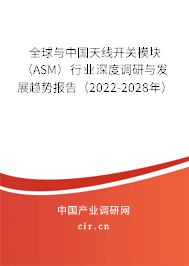 全球與中國天線開關(guān)模塊（ASM）行業(yè)深度調(diào)研與發(fā)展趨勢報告（2022-2028年）