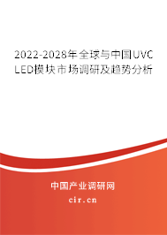 2022-2028年全球與中國UVC LED模塊市場調研及趨勢分析