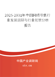 2025-2031年中國網(wǎng)絡零售行業(yè)發(fā)展調研與行業(yè)前景分析報告