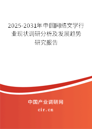 2025-2031年中國(guó)網(wǎng)絡(luò)文學(xué)行業(yè)現(xiàn)狀調(diào)研分析及發(fā)展趨勢(shì)研究報(bào)告