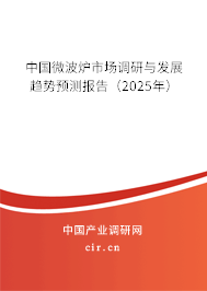 中國微波爐市場調(diào)研與發(fā)展趨勢預測報告（2025年）