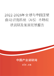 2022-2028年全球與中國衛(wèi)星自動識別系統(tǒng)（AIS）市場現(xiàn)狀調(diào)研及發(fā)展前景報告