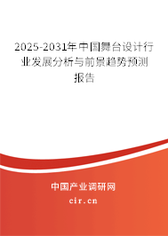 2025-2031年中國舞臺設計行業(yè)發(fā)展分析與前景趨勢預測報告
