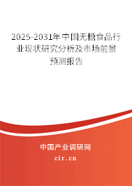 2025-2031年中國(guó)無(wú)糖食品行業(yè)現(xiàn)狀研究分析及市場(chǎng)前景預(yù)測(cè)報(bào)告