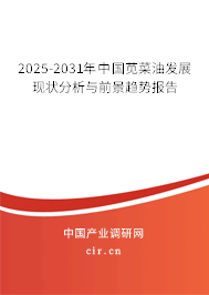 2025-2031年中國莧菜油發(fā)展現(xiàn)狀分析與前景趨勢報告