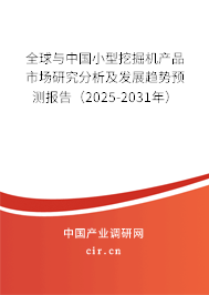 全球與中國(guó)小型挖掘機(jī)產(chǎn)品市場(chǎng)研究分析及發(fā)展趨勢(shì)預(yù)測(cè)報(bào)告（2025-2031年）
