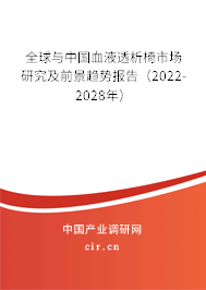 全球與中國血液透析椅市場研究及前景趨勢報告（2022-2028年）