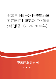 全球與中國一次性使用心臟固定器行業(yè)研究及行業(yè)前景分析報告（2024-2030年）