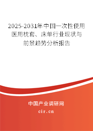 2025-2031年中國一次性使用醫(yī)用枕套、床單行業(yè)現(xiàn)狀與前景趨勢分析報告