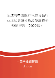 全球與中國醫(yī)療氣體設(shè)備行業(yè)現(xiàn)狀調(diào)研分析及發(fā)展趨勢預(yù)測報告（2022版）