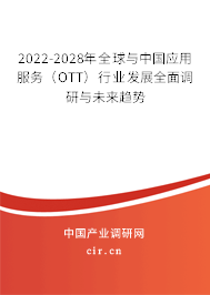 2022-2028年全球與中國(guó)應(yīng)用服務(wù)（OTT）行業(yè)發(fā)展全面調(diào)研與未來(lái)趨勢(shì)