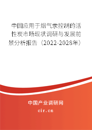 中國應(yīng)用于煙氣汞控制的活性炭市場現(xiàn)狀調(diào)研與發(fā)展前景分析報告（2022-2028年）