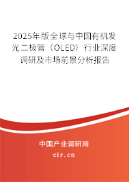 2025年版全球與中國有機(jī)發(fā)光二極管（OLED）行業(yè)深度調(diào)研及市場前景分析報告