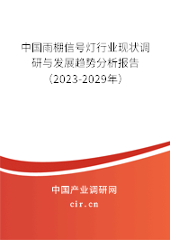 中國雨棚信號燈行業(yè)現(xiàn)狀調(diào)研與發(fā)展趨勢分析報(bào)告（2023-2029年）