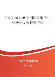 2025-2031年中國(guó)圓珠筆行業(yè)分析與發(fā)展趨勢(shì)報(bào)告