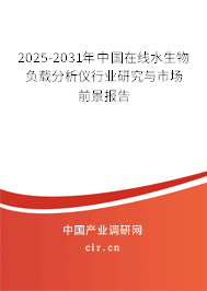2025-2031年中國在線水生物負(fù)載分析儀行業(yè)研究與市場前景報告