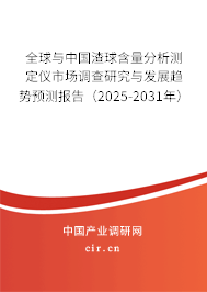 全球與中國(guó)渣球含量分析測(cè)定儀市場(chǎng)調(diào)查研究與發(fā)展趨勢(shì)預(yù)測(cè)報(bào)告（2025-2031年）
