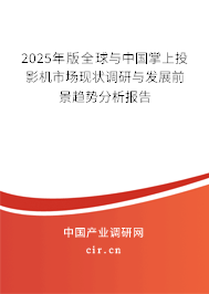 2025年版全球與中國掌上投影機市場現(xiàn)狀調(diào)研與發(fā)展前景趨勢分析報告