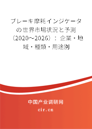 ブレーキ摩耗インジケータの世界市場(chǎng)狀況と予測(cè)（2020～2026）：企業(yè)·地域·種類·用途別