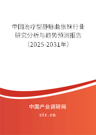 中國治療型靜脈曲張襪行業(yè)研究分析與趨勢預(yù)測報告（2025-2031年）