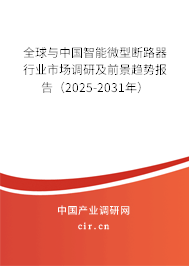 全球與中國智能微型斷路器行業(yè)市場調(diào)研及前景趨勢報(bào)告（2025-2031年）
