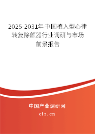 2024-2030年中國植入型心律轉(zhuǎn)復(fù)除顫器行業(yè)調(diào)研與市場前景報告