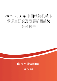 2025-2031年中國(guó)紙箱機(jī)械市場(chǎng)調(diào)查研究及發(fā)展前景趨勢(shì)分析報(bào)告