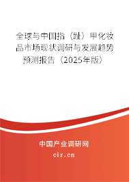 全球與中國(guó)指（趾）甲化妝品市場(chǎng)現(xiàn)狀調(diào)研與發(fā)展趨勢(shì)預(yù)測(cè)報(bào)告（2025年版）