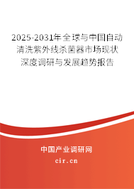 2025-2031年全球與中國(guó)自動(dòng)清洗紫外線殺菌器市場(chǎng)現(xiàn)狀深度調(diào)研與發(fā)展趨勢(shì)報(bào)告