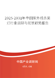 2025-2031年中國紫外線殺菌燈行業(yè)調(diào)研與前景趨勢報告
