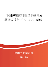 中國(guó)仔豬飼料市場(chǎng)調(diào)研與發(fā)展建議報(bào)告（2013-2018年）