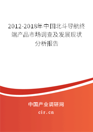 2012-2018年中國(guó)北斗導(dǎo)航終端產(chǎn)品市場(chǎng)調(diào)查及發(fā)展現(xiàn)狀分析報(bào)告