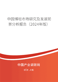 中國博坦市場研究及發(fā)展前景分析報(bào)告（2023年版）