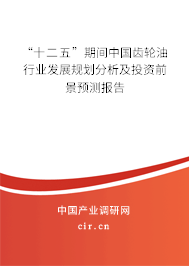 “十二五”期間中國齒輪油行業(yè)發(fā)展規(guī)劃分析及投資前景預測報告