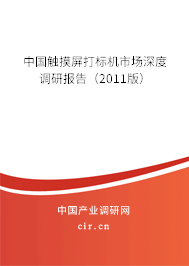 中國觸摸屏打標(biāo)機(jī)市場深度調(diào)研報(bào)告（2011版）