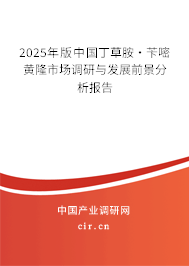 2025年版中國丁草胺·芐嘧黃隆市場調(diào)研與發(fā)展前景分析報(bào)告