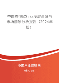 中國(guó)恩得欣行業(yè)發(fā)展調(diào)研與市場(chǎng)前景分析報(bào)告（2023年版）