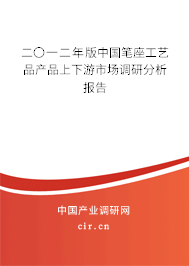 二〇一二年版中國筆座工藝品產(chǎn)品上下游市場調(diào)研分析報告