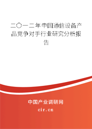 二〇一二年中國通信設(shè)備產(chǎn)品競爭對手行業(yè)研究分析報告