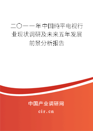 二〇一一年中國純平電視行業(yè)現(xiàn)狀調(diào)研及未來五年發(fā)展前景分析報告