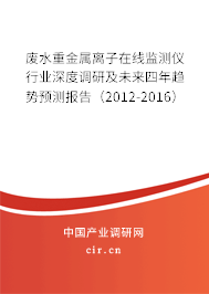 廢水重金屬離子在線監(jiān)測(cè)儀行業(yè)深度調(diào)研及未來(lái)四年趨勢(shì)預(yù)測(cè)報(bào)告（2012-2016）