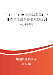 2012-2016年中國功率器件行業(yè)產(chǎn)銷需求與投資戰(zhàn)略規(guī)劃分析報告