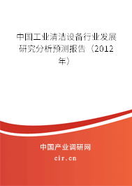 中國(guó)工業(yè)清潔設(shè)備行業(yè)發(fā)展研究分析預(yù)測(cè)報(bào)告（2012年）