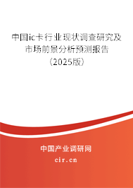 中國ic卡行業(yè)現(xiàn)狀調(diào)查研究及市場前景分析預(yù)測報(bào)告（2025版）