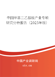 中國(guó)甲基二乙醇胺產(chǎn)業(yè)專項(xiàng)研究分析報(bào)告（2023年版）