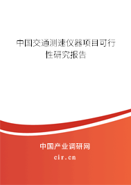 中國(guó)交通測(cè)速儀器項(xiàng)目可行性研究報(bào)告