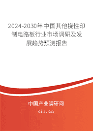 2023-2029年中國其他撓性印制電路板行業(yè)市場調(diào)研及發(fā)展趨勢預(yù)測報告