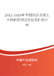 2012-2016年中國商品混凝土市場趨勢預(yù)測及投資價值分析