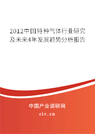 2012中國特種氣體行業(yè)研究及未來4年發(fā)展趨勢分析報告