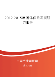 2012-2015年團(tuán)體保險(xiǎn)發(fā)展研究報(bào)告